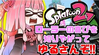 【VOICEROID実況】ローラーの喜びイカさん【スプラトゥーン 2】