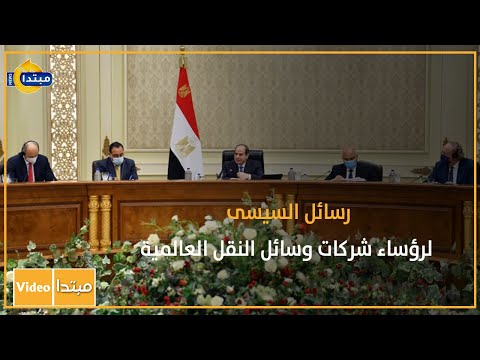 رسائل السيسى لرؤساء شركات وسائل النقل العالمية