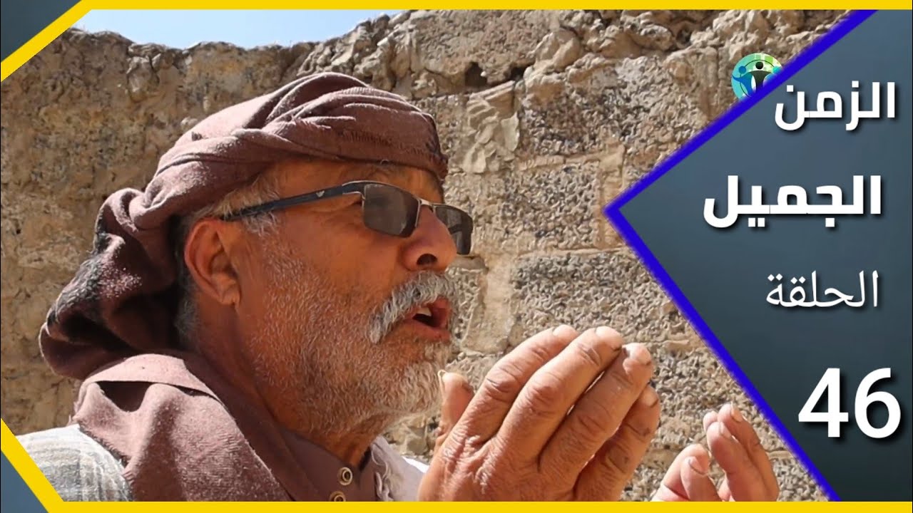 ارض الامل الزمن |الجميل الحلقة| 46| عودة المبروك | حق الحمار | اخراج نشوان الرزم?