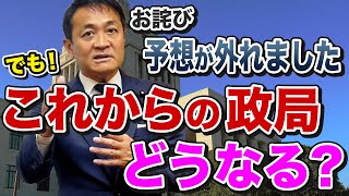 玉木の予想が外れたことをお詫びいたします　石破首相が辞任 これからの政局はどうなる？玉木雄一郎が解説
