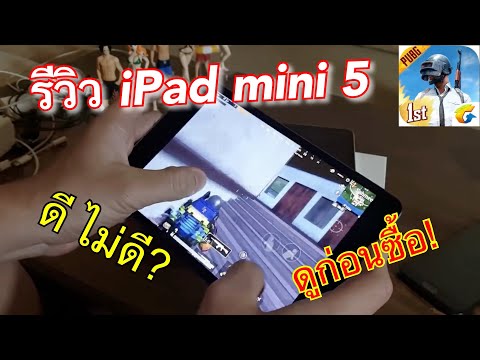 Ipad mini 5 รีวิว ดูก่อนตัดสินใจ