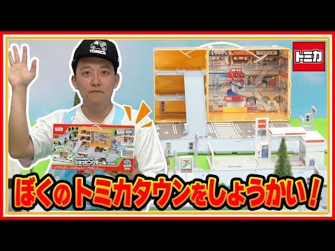 【トミカ】かんたんおかたづけ！ショッピングモール（どうろ付き）　キミだけのまちをつくっちゃおう！│子ども向け│おもちゃ│遊んでみたよ│【取説動画】