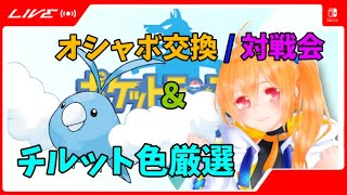 初見さん歓迎！オシャボ交換＆対戦会！チルッとラブ♪色を受信中編【ポケモン剣盾】