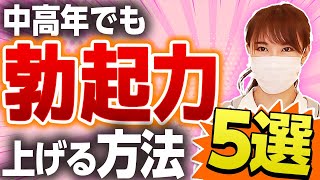 【医師が解説】中高年からでも勃起力を高めギンギンにする5つの方法