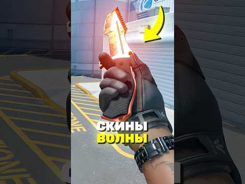 ВСЕ ЧТО НУЖНО ЗНАТЬ О СКИНАХ ВОЛНЫ В CS2! #cs2 #кс2