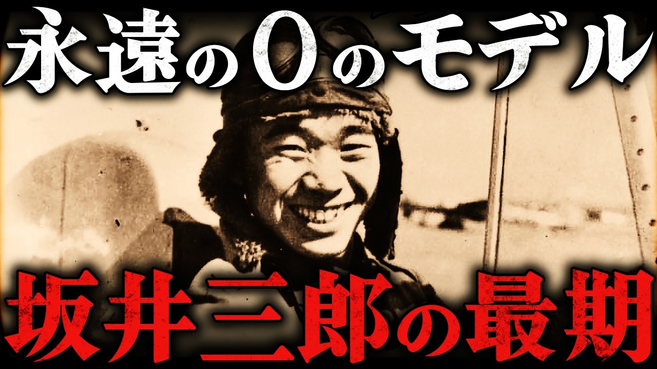 坂井三郎｜不屈の零戦パイロット。永遠の0の主人公「宮部久蔵」のモデルとなった男【第二次世界大戦】