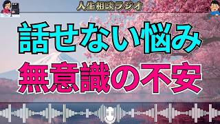 【テレフォン人生相談】コミュニケーションがうまくいかない原因…無意識の不安が心を縛る！