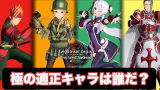 【SAOFD】極レイドに向けて育成するならこのキャラ達がおすすめ！極レイド適正キャラ予想！