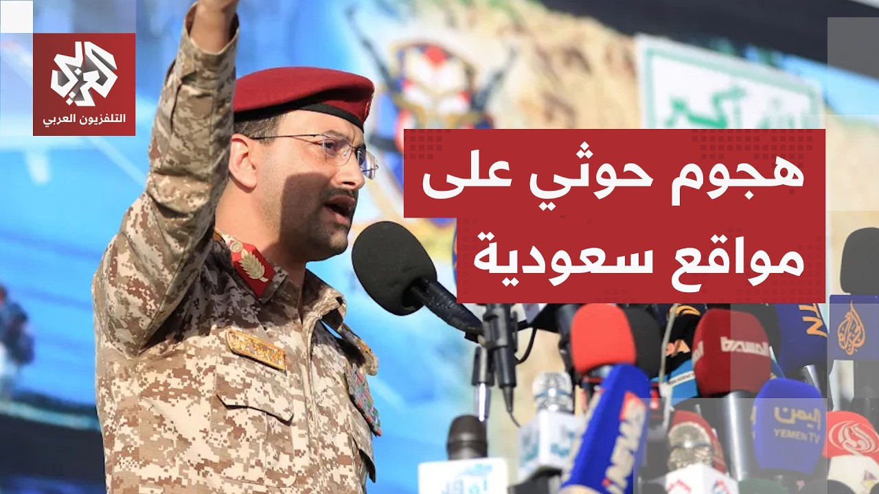 المتحدث العسكري باسم الحوثيين يعلن تنفيذ عمليتين عسكريتين في السعودية بالصو
