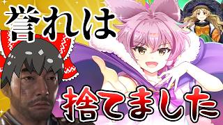 神引きのコツは誉れを捨てること！？霊夢の覚悟が凄すぎた！【東方ロストワード】（ゆっくり実況）part３０６