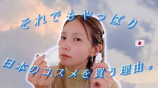 【一生物コスメ💄】海外生活11年目、それでもやっぱり手放せない日本のコスメがこちらです!