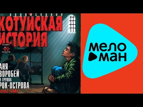 Аня Воробей и группа Рок-Острова - Котуйская история 1 - Часть 3 - Сын