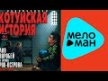 Аня Воробей и группа Рок-Острова - Котуйская история 1 - Часть 3 - Сын ...