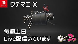 ウデマエX中学生のスプラトゥーン２ライブストリーム