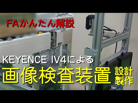 【FAかんたん解説】KEYENCE IV4 による画像検査装置製作