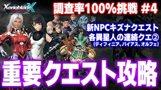ゼノクロDE：重要クエスト攻略（新NPCキズナクエスト、異星人連続クエ続き）【ゼノブレイドクロス ディフィニティブ・エディション】