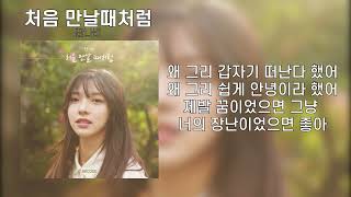 잔나비 - 처음 만날때처럼