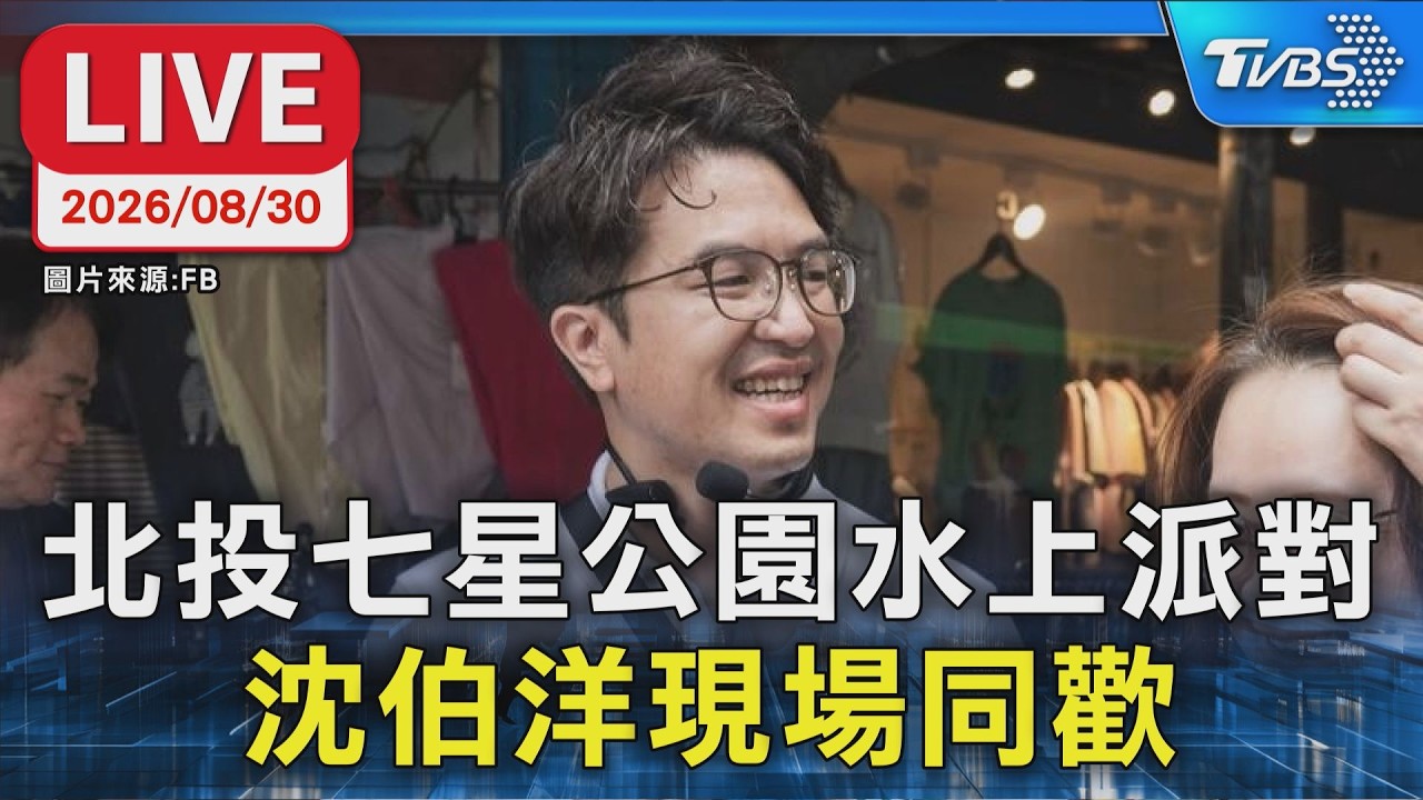 北投七星公園水上派對  沈伯洋現場同歡｜LIVE