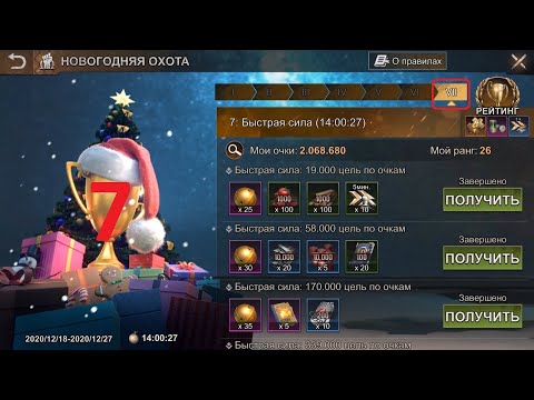 Новогодняя охота & Выживут быстрейшие - 7 День - State of Survival