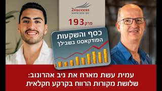 פרק 193 - שלושת מקורות הרווח בקרקע חקלאית עם ניב אהרונוב