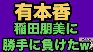 2026年4月9日【日本保守党】北村晴男がスパイ防止法の講師？w 有本香　稲田朋美にケチをつけるも結果を見せられるw