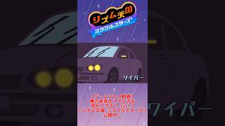 【お手本】『ワイパー』パーフェクトクリア【リズム天国ミラクルスターズ】