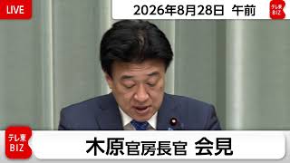 木原官房長官 定例会見【2026年8月28日午前】