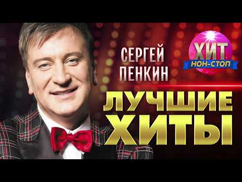 Сергей Пенкин - Лучшие Хиты