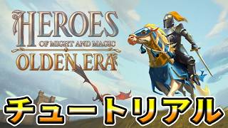 Heroes of Might and Magic: Olden Era チュートリアルから開始します