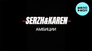 SERZH , KAREN - Амбиции (Single 2024)