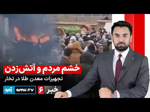 Amu TV 6pm News 6 January 2026 / خبر آمو ۱۶ جدی ۱۴۰۴