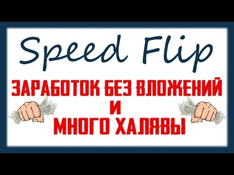 SPEED FLIP - Новый сайт для заработка и рекламы, денежные бонусы, конкурсы и много халявы