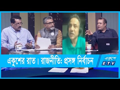 একুশের রাত || রাজনীতি: প্রসঙ্গ নির্বাচন || 20 September 2021