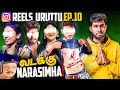 தேவையற்ற செயல் STOP THIS உருட்டு Reels Ep 10