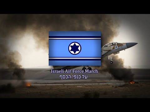 Israeli Air Force March - על כנפי הכסף (Al Kanfei Hakesef) | On Silver Wings