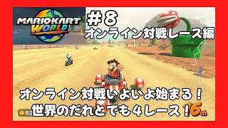 ＃8（マリオカートワールドプレイ回）オンライン対戦レース編初回　世界のだれとでも４レース！