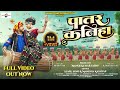 Patar Kaniha CG New Song Akanksha Banjare Bhushan Sahu Sunil Soni Manisha Kashyap