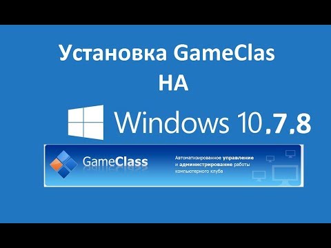 Установка Game Class 3.85 на Windows 10, 7, 8 Программа для компьютерного клуба
