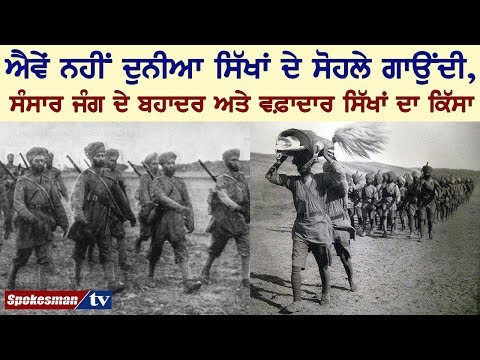 ਬ੍ਰਿਟਿਸ਼ ਫੌਜ ਦੇ ਵਫ਼ਾਦਾਰ ਸਿੱਖ ਸਿਪਾਹੀਆਂ ਦੀ ਬਹਾਦਰੀ ਗਾਥਾ