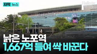 8년 만에 다시 뜬 노포역 개발…이번엔 국가계획 반영