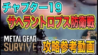 【メタルギアサバイブ】チャプター19「サヘラントロプス防衛戦」クリア動画【攻略参考動画】