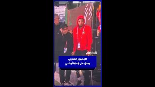 الجمهور المغربي يعلق على إصابة أوناحي thumbnail