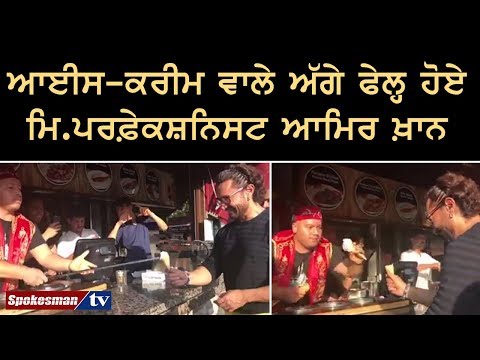 ਆਈਸ-ਕਰੀਮ ਵਾਲੇ ਅੱਗੇ ਫੇਲ੍ਹ ਹੋਏ ਮਿ.ਪਰਫ਼ੇਕਸ਼ਨਿਸਟ ਆਮਿਰ ਖ਼ਾਨ