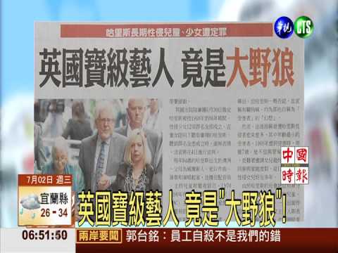 英國寶級藝人 竟是"大野狼"!