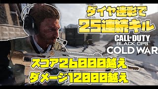 【CoD:BOCW:PC】ARダイヤ迷彩獲得！25連続キル達成！26000スコア越えの大無双！