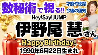 🎂伊野尾慧さんを視る！【Hey!Say!JUMP】数秘術(生年月日と名前)で運気、使命、開運ラッキーカラー等、怖いほど当たる⁉︎占い講師が誕生日の芸能人をリーディング🔮数秘&カラー 生誕祭2024