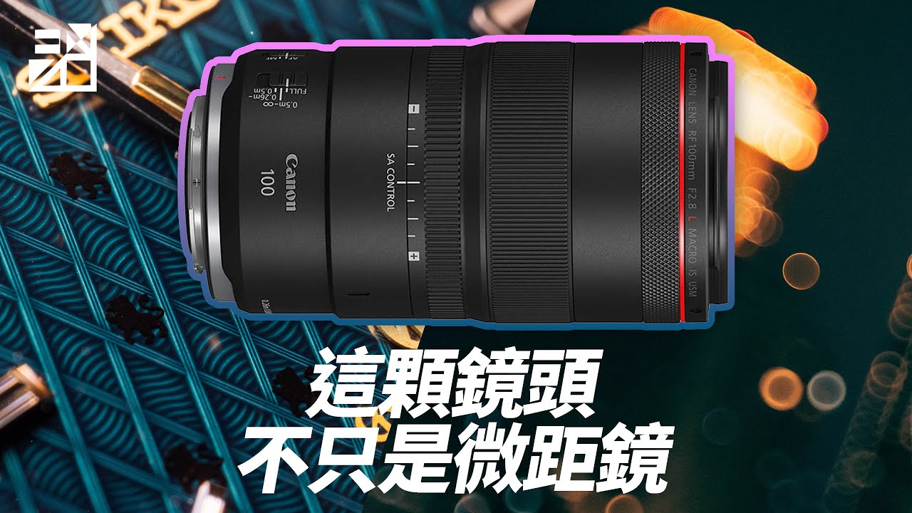 神奇功能搭載？！ 是微距鏡也是人像鏡！Canon RF 100mm F2.8 L 【器材老實說】