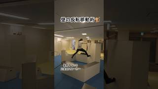 壁の反転移動術🐒 提供：楽天グループ株式会社 #PR #パルクール #parkour #マリオ #mario #忍者 #ninja