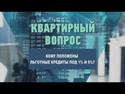 Кому положены льготные кредиты под 1% и 5% ? видео