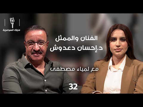 فيديو | الفنان والممثل د.إحسان دعدوش - MIC Alsumaria - الحلقة ٣٢